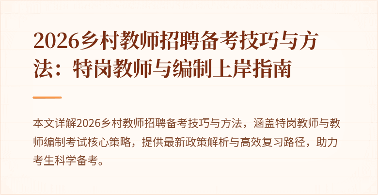 2026乡村教师招聘备考技巧与方法:特岗教师与编制上岸指南