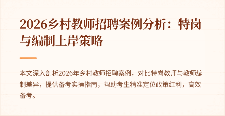 2026乡村教师招聘案例分析：特岗与编制上岸策略