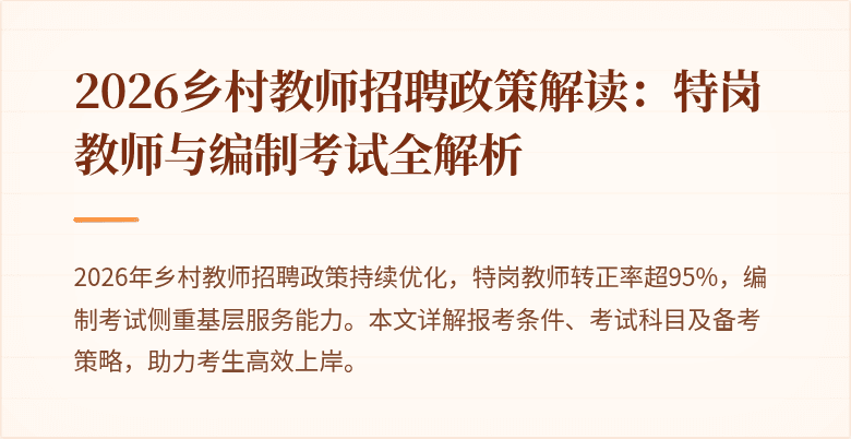 2026乡村教师招聘政策解读:特岗教师与编制考试全解析
