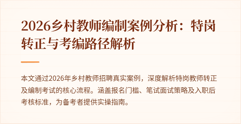 2026乡村教师编制案例分析:特岗转正与考编路径解析