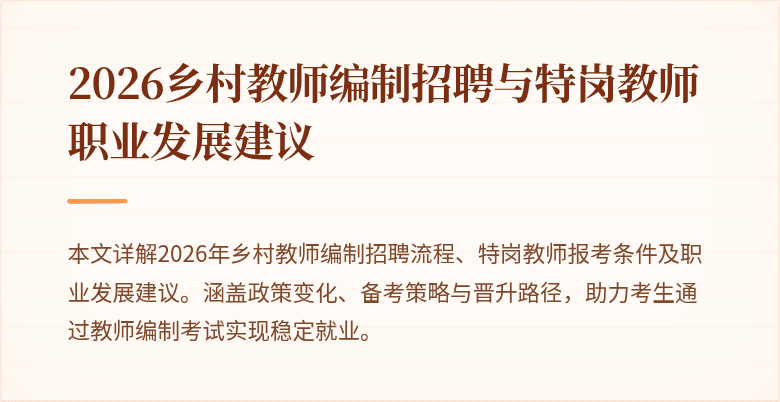 2026乡村教师编制招聘与特岗教师职业发展建议