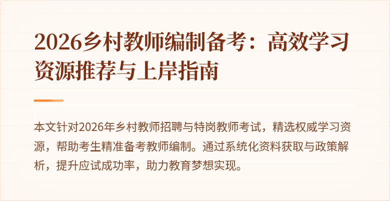 2026乡村教师编制备考：高效学习资源推荐与上岸指南