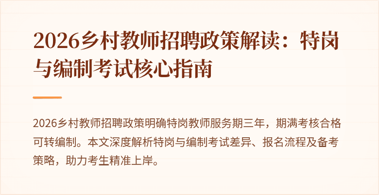 2026乡村教师招聘政策解读：特岗与编制考试核心指南