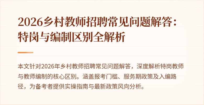 2026乡村教师招聘常见问题解答:特岗与编制区别全解析