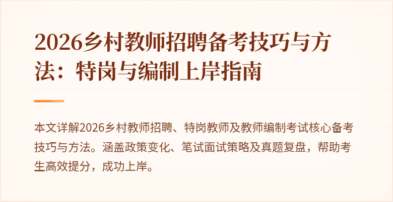 2026乡村教师招聘备考技巧与方法:特岗与编制上岸指南