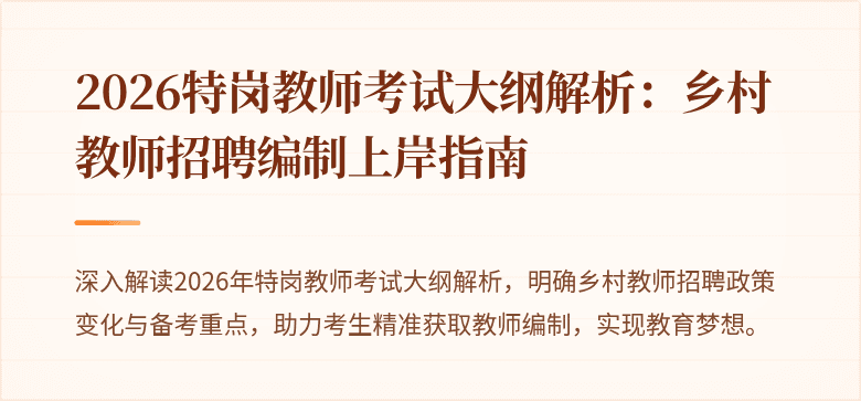 2026特岗教师考试大纲解析：乡村教师招聘编制上岸指南