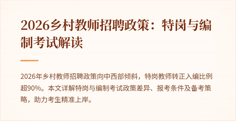 2026乡村教师招聘政策:特岗与编制考试解读