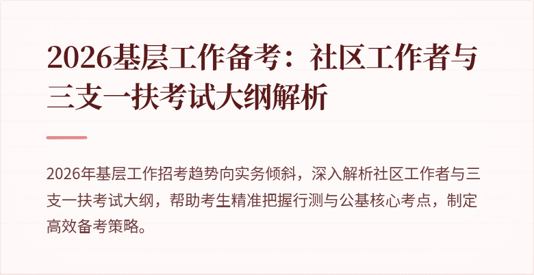 2026基层工作备考：社区工作者与三支一扶考试大纲解析