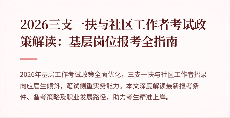 2026三支一扶与社区工作者考试政策解读:基层岗位报考全指南