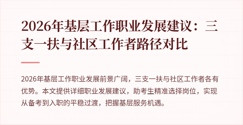 2026年基层工作职业发展建议：三支一扶与社区工作者路径对比