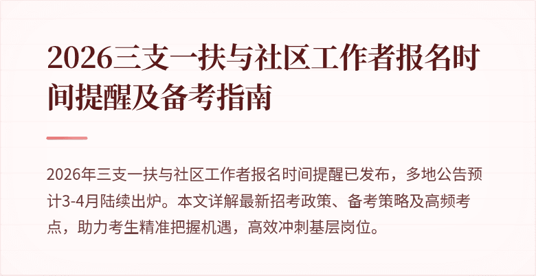2026三支一扶与社区工作者报名时间提醒及备考指南