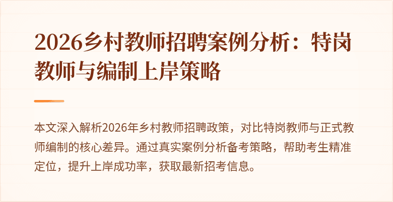 2026乡村教师招聘案例分析:特岗教师与编制上岸策略