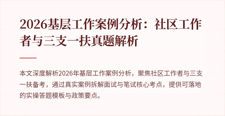 2026基层工作案例分析：社区工作者与三支一扶真题解析