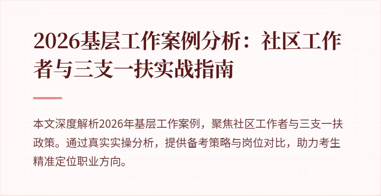 2026基层工作案例分析:社区工作者与三支一扶实战指南