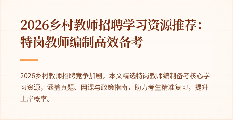 2026乡村教师招聘学习资源推荐：特岗教师编制高效备考
