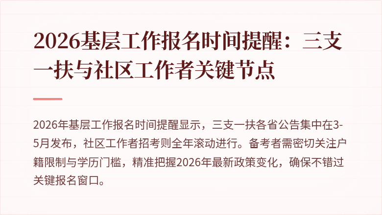 2026基层工作报名时间提醒:三支一扶与社区工作者关键节点