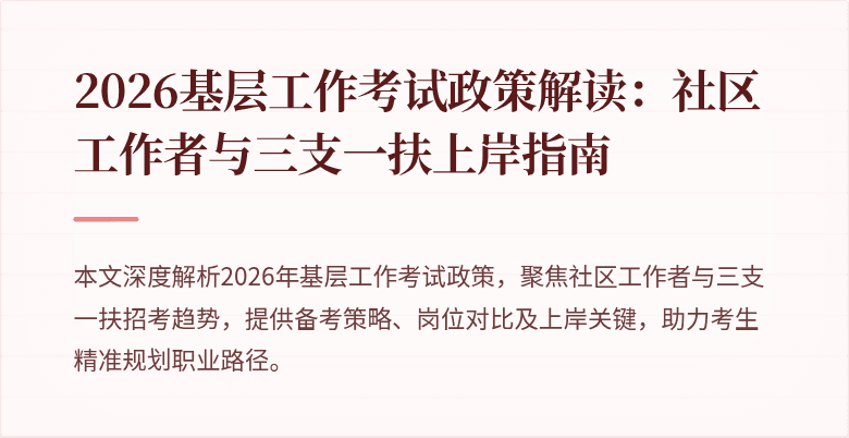 2026基层工作考试政策解读:社区工作者与三支一扶上岸指南