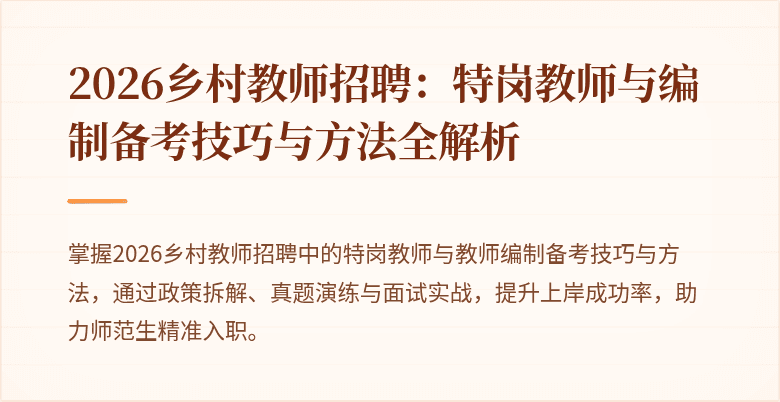 2026乡村教师招聘：特岗教师与编制备考技巧与方法全解析