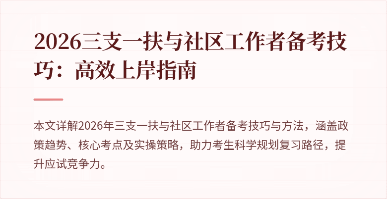 2026三支一扶与社区工作者备考技巧：高效上岸指南
