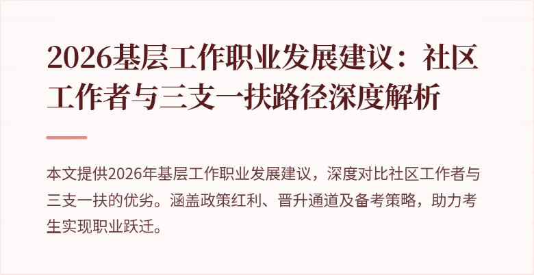 2026基层工作职业发展建议：社区工作者与三支一扶路径深度解析