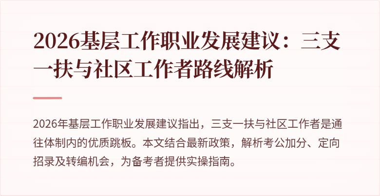 2026基层工作职业发展建议：三支一扶与社区工作者路线解析
