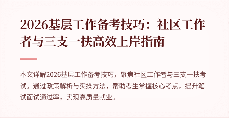 2026基层工作备考技巧：社区工作者与三支一扶高效上岸指南