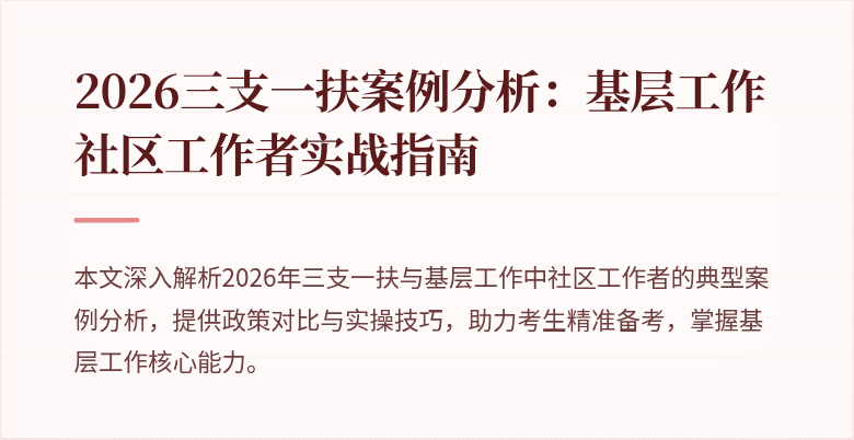 2026三支一扶案例分析：基层工作社区工作者实战指南