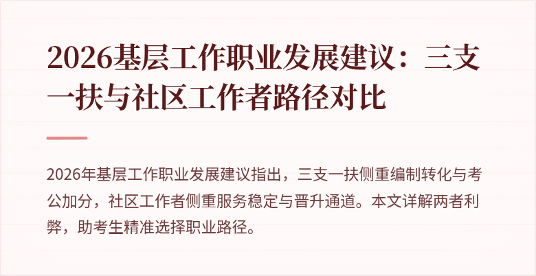 2026基层工作职业发展建议:三支一扶与社区工作者路径对比