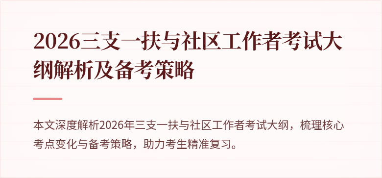 2026三支一扶与社区工作者考试大纲解析及备考策略