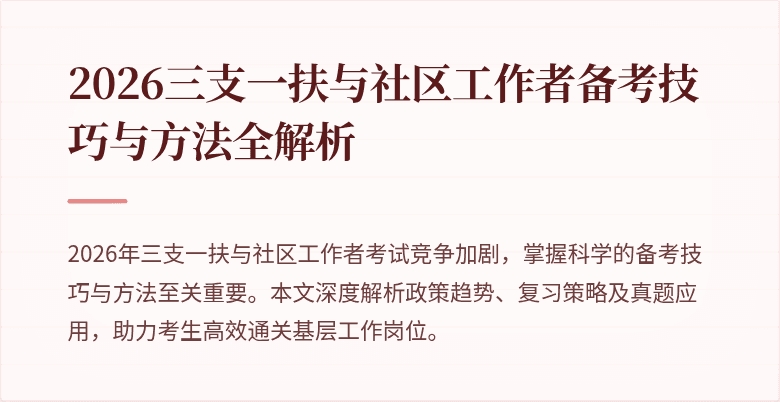 2026三支一扶与社区工作者备考技巧与方法全解析