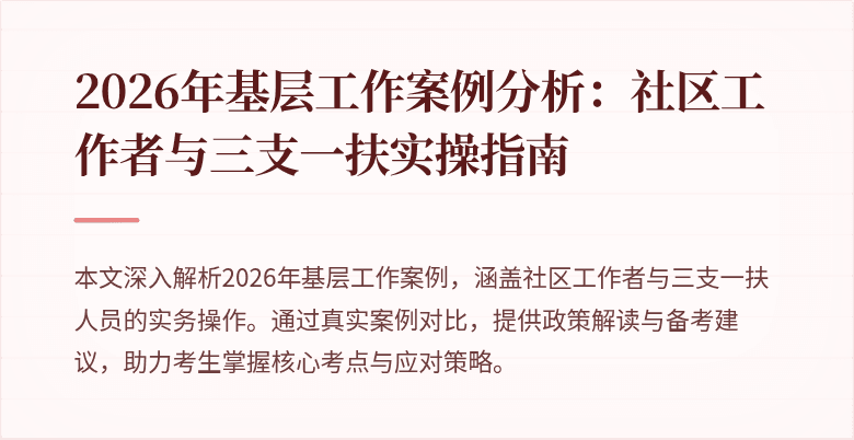 2026年基层工作案例分析：社区工作者与三支一扶实操指南