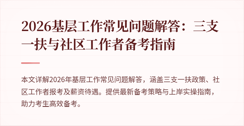 2026基层工作常见问题解答：三支一扶与社区工作者备考指南