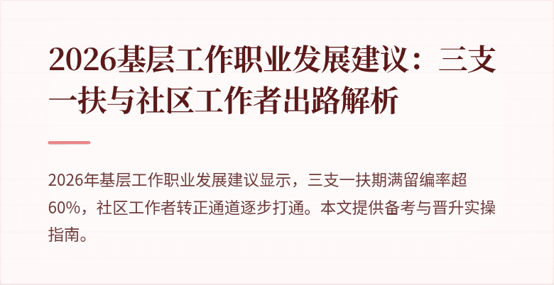 2026基层工作职业发展建议:三支一扶与社区工作者出路解析