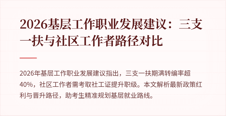 2026基层工作职业发展建议:三支一扶与社区工作者路径对比