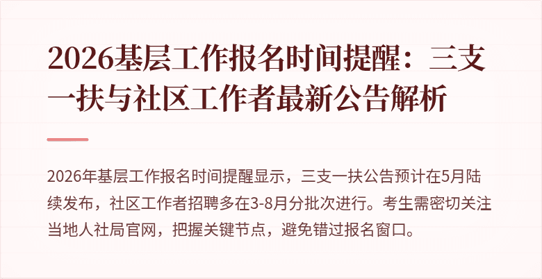 2026基层工作报名时间提醒：三支一扶与社区工作者最新公告解析