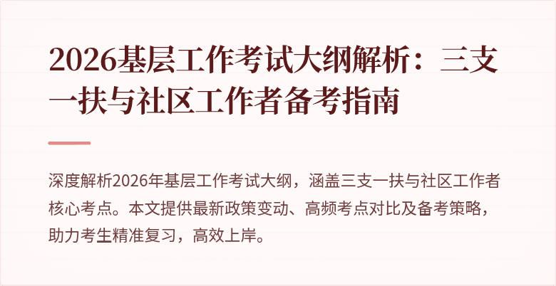 2026基层工作考试大纲解析:三支一扶与社区工作者备考指南