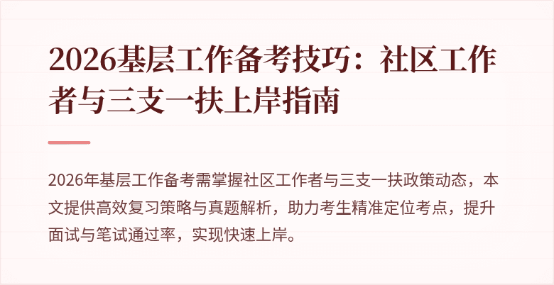 2026基层工作备考技巧：社区工作者与三支一扶上岸指南