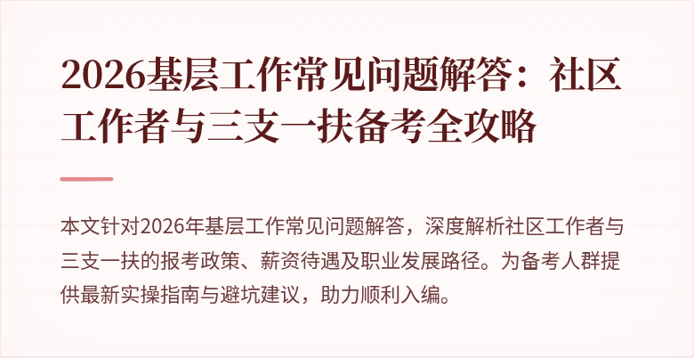 2026基层工作常见问题解答：社区工作者与三支一扶备考全攻略