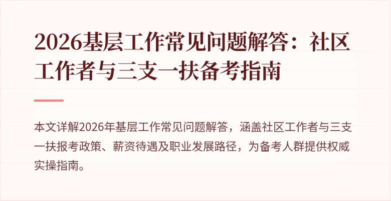 2026基层工作常见问题解答:社区工作者与三支一扶备考指南