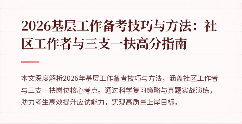 2026基层工作备考技巧与方法：社区工作者与三支一扶高分指南