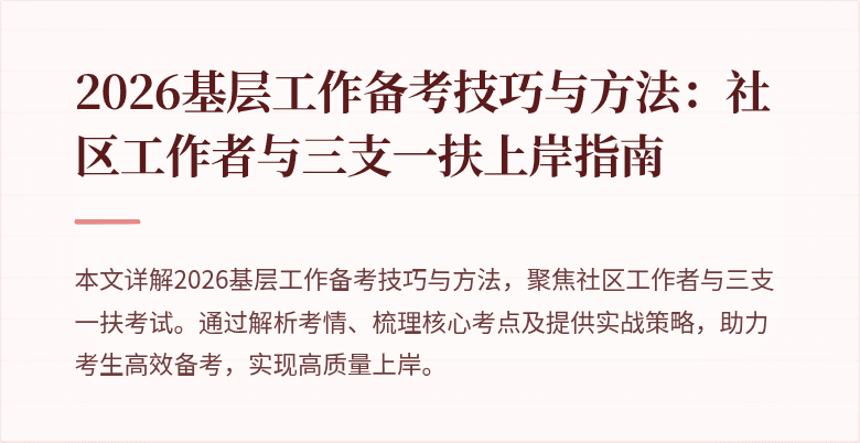 2026基层工作备考技巧与方法:社区工作者与三支一扶上岸指南