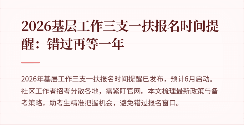 2026基层工作三支一扶报名时间提醒:错过再等一年