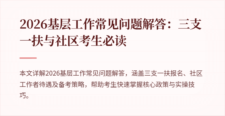 2026基层工作常见问题解答:三支一扶与社区考生必读