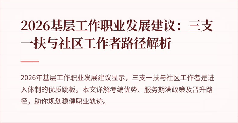 2026基层工作职业发展建议:三支一扶与社区工作者路径解析