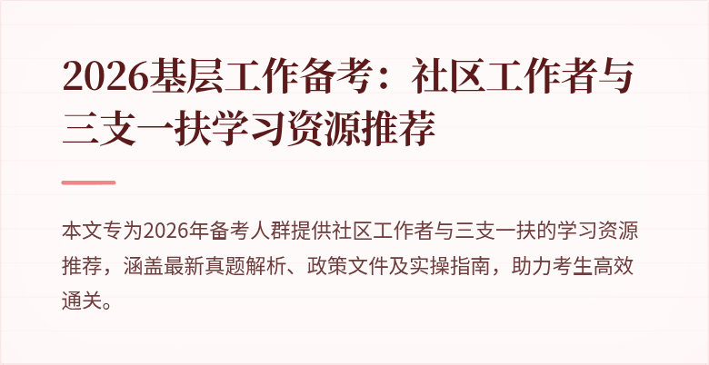 2026基层工作备考：社区工作者与三支一扶学习资源推荐