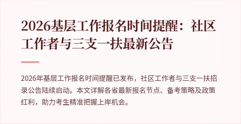 2026基层工作报名时间提醒:社区工作者与三支一扶最新公告