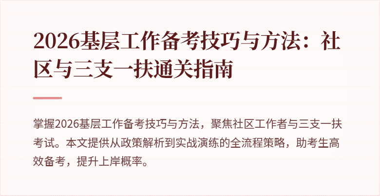 2026基层工作备考技巧与方法：社区与三支一扶通关指南