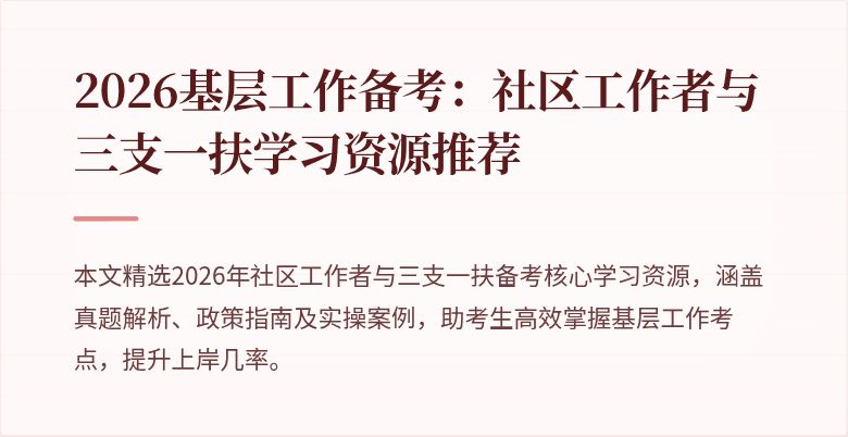 2026基层工作备考:社区工作者与三支一扶学习资源推荐