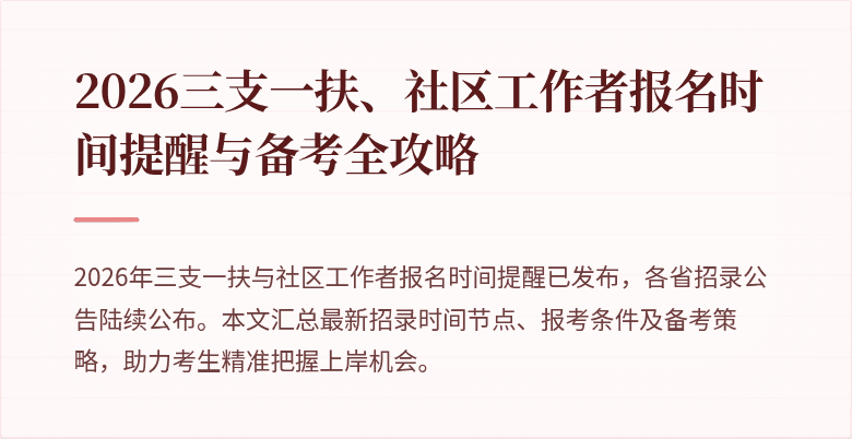 2026三支一扶、社区工作者报名时间提醒与备考全攻略