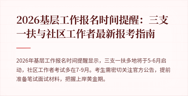 2026基层工作报名时间提醒：三支一扶与社区工作者最新报考指南